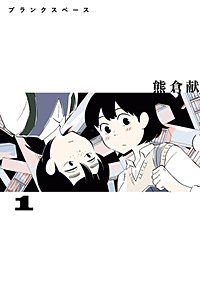 ブランクスペース