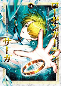 ローゼンガーテン・サーガ