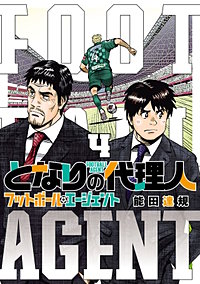 となりの代理人-フットボール・エージェント-