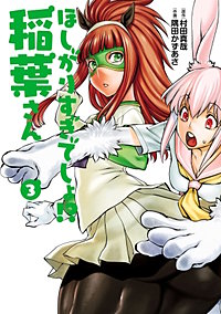 ほしがりすぎでしょ！？稲葉さん