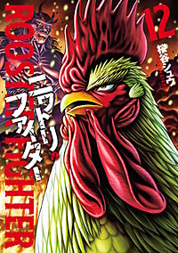 ニワトリ・ファイター