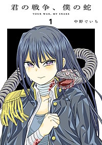 君の戦争、僕の蛇
