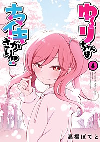 ゆーりちゃんはナマイキざかり！！