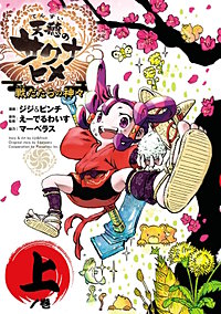 天穂のサクナヒメ 戦だたらの神々