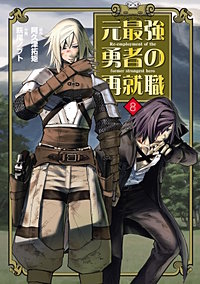 元最強勇者の再就職