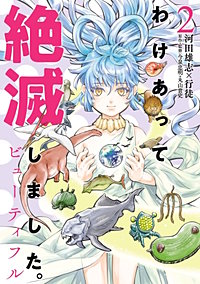 わけあって絶滅しました。ビューティフル