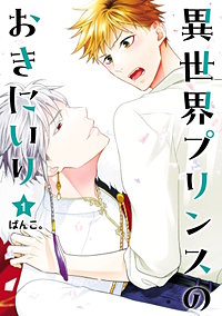 異世界プリンスのおきにいり