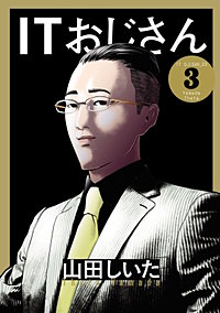 ITおじさん（ヒーローズコミックス わいるど）