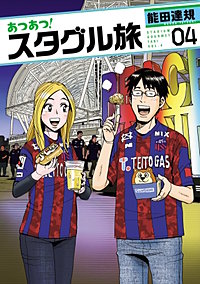 あつあつ！スタグル旅