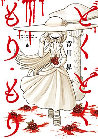 どく・どく・もり・もり