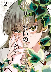 散り損ないのヒラエス