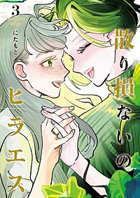 散り損ないのヒラエス
