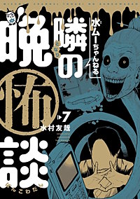 水ムーちゃんねる 隣の晩怖談