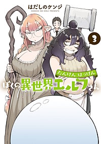 たんけんはっけん ぼくの異世界エルフさん