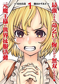 最強スキル「命乞い」で悔しいけど無双しちゃう元魔王様の世界征服活動