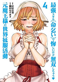 最強スキル「命乞い」で悔しいけど無双しちゃう元魔王様の世界征服活動