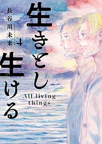 生きとし生ける