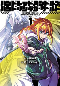 ハンドレッドハンドルズハンドリングザ・ワールド