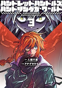 ハンドレッドハンドルズハンドリングザ・ワールド