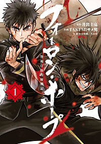 フォーロン・ホープ　～警視庁抜刀隊戦記～