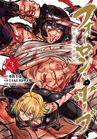 フォーロン・ホープ　～警視庁抜刀隊戦記～