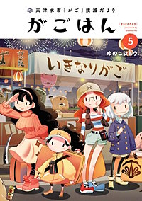 天津水市「がご」撲滅だより がごはん