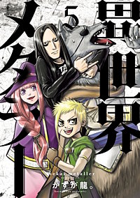 異世界メタラー