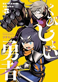 くびしょい勇者