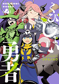 くびしょい勇者