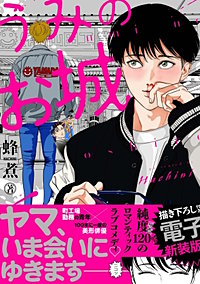 うみのお城【電子新装版】