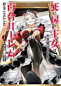 死に戻り王女は生き延びるために百合ハーレムを作ることにした