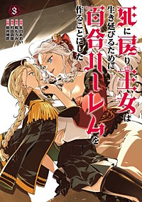 死に戻り王女は生き延びるために百合ハーレムを作ることにした