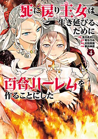 死に戻り王女は生き延びるために百合ハーレムを作ることにした