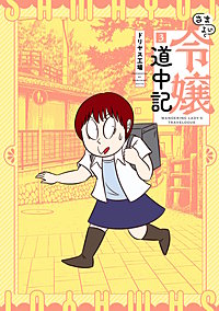 さまよい令嬢道中記