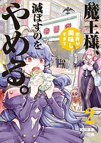 魔王様、世界が美味しすぎて滅ぼすのをやめる。