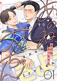 あのね、みっちゃん【単話版】