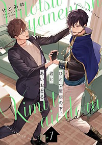 ひとつ屋根の下、君とあいおどる【単話版】