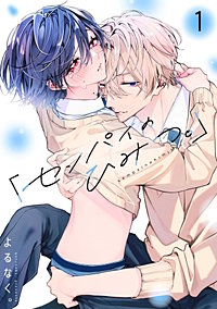 「センパイのひみつ。」【単話版】