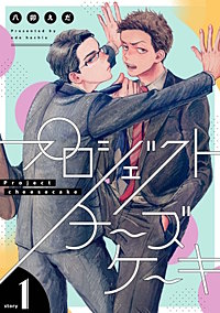 プロジェクトチーズケーキ【単話版】