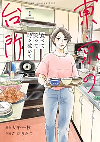 食べて笑って時々泣いて 東京の台所