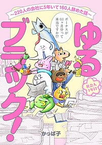 ゆるブラック！～220人の会社に5年いて160人辞めた話～