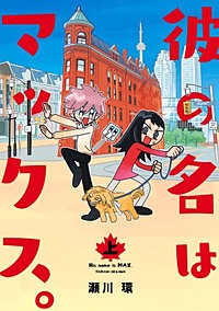 彼の名はマックス。