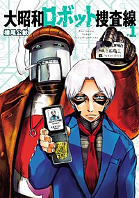 大昭和ロボット捜査線