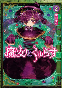 魔女とくゅらす