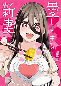 愛しすぎる新妻