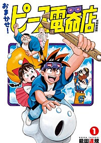 おまかせ！ピース電器店【令和新装版】