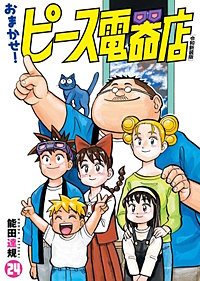 おまかせ！ピース電器店【令和新装版】