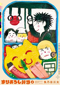 すりおろし弁当