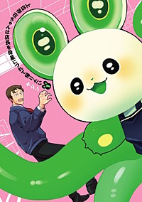 上位存在ちゃんは店長を母星につれて帰りたい