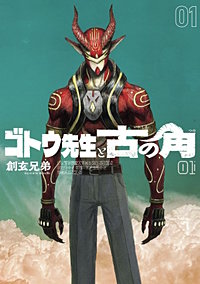 ゴトウ先生と古の角